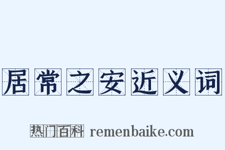 居常之安近义词是什么意思的图片